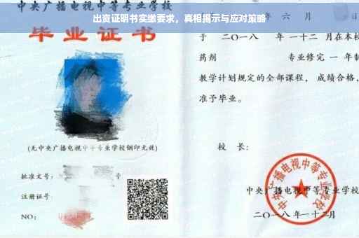 出资证明书实缴要求，真相揭示与应对策略