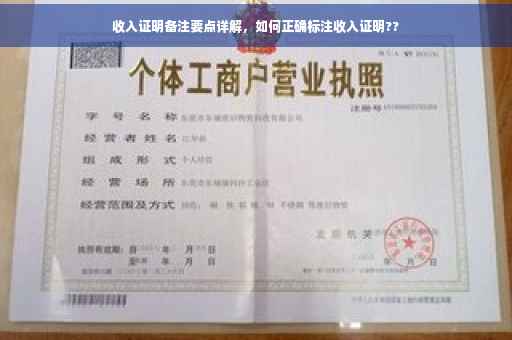 收入证明备注要点详解，如何正确标注收入证明??