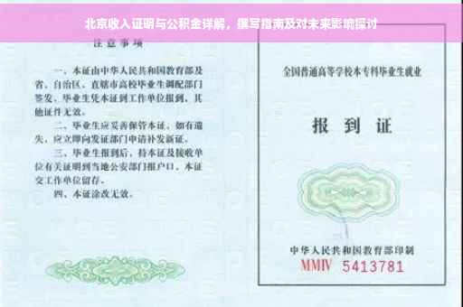 北京收入证明与公积金详解，撰写指南及对未来影响探讨