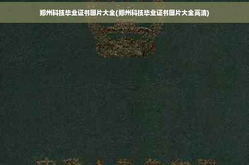 郑州科技毕业证书图片大全(郑州科技毕业证书图片大全高清) 郑州科技毕业证书图片大全(郑州科技毕业证书图片大全高清)