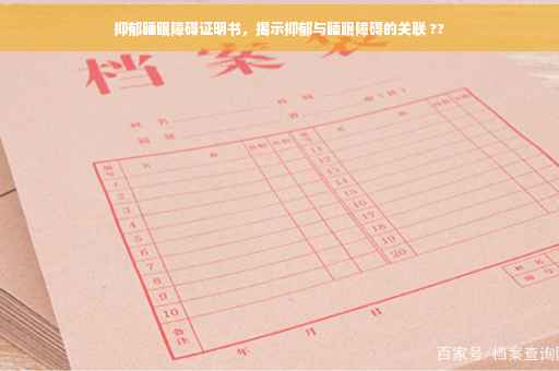 抑郁睡眠障碍证明书，揭示抑郁与睡眠障碍的关联 ??
