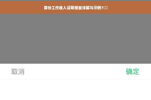 首份工作收入证明模板详解与示例?⚡️