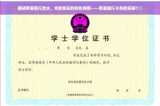 揭秘明星银行流水，光鲜背后的财务真相——明星银行卡存款探秘?⚡️