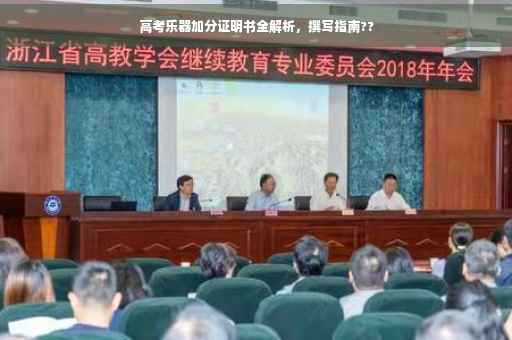 高考乐器加分证明书全解析，撰写指南??