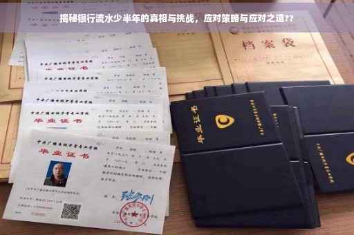 揭秘银行流水少半年的真相与挑战，应对策略与应对之道??