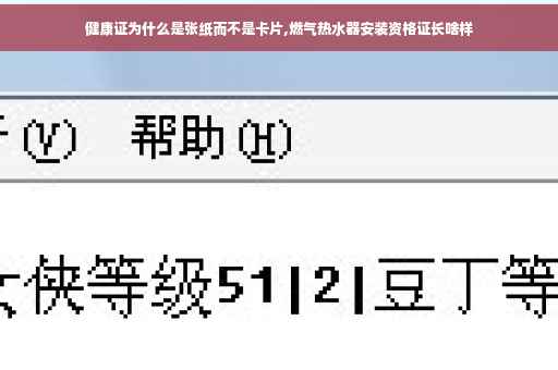 健康证为什么是张纸而不是卡片,燃气热水器安装资格证长啥样