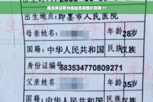商业房证明书模板及其图片指南 ??