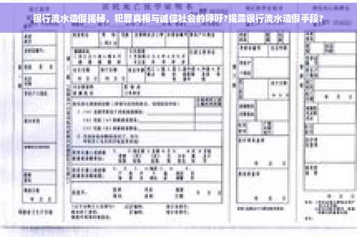 银行流水造假揭秘，犯罪真相与诚信社会的呼吁?揭露银行流水造假手段?