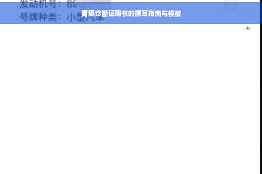 胃癌诊断证明书的撰写指南与模板