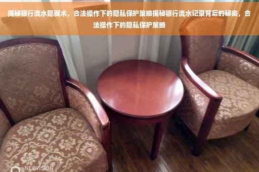 揭秘银行流水隐藏术，合法操作下的隐私保护策略揭秘银行流水记录背后的秘密，合法操作下的隐私保护策略