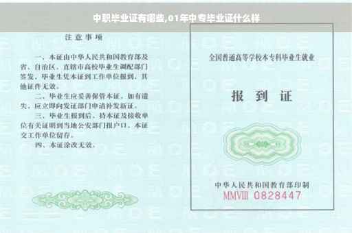 中职毕业证有哪些,01年中专毕业证什么样