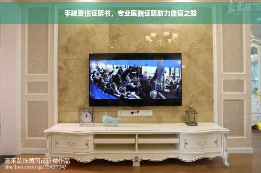 手腕受伤证明书，专业医院证明助力康复之路
