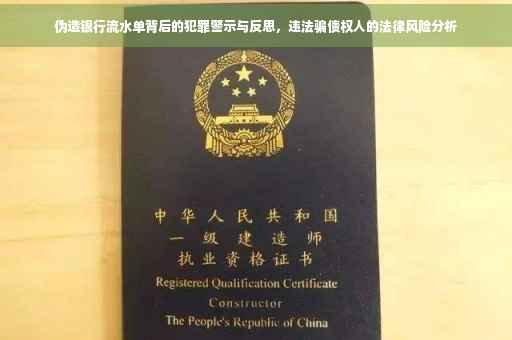 伪造银行流水单背后的犯罪警示与反思，违法骗债权人的法律风险分析