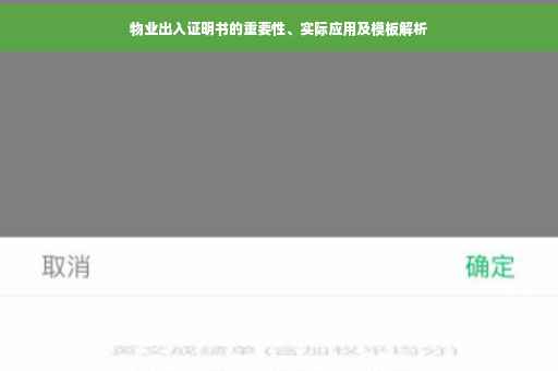 物业出入证明书的重要性、实际应用及模板解析
