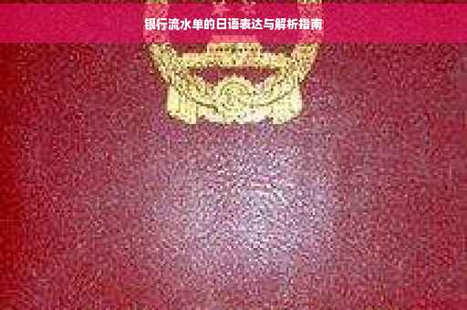 银行流水单的日语表达与解析指南