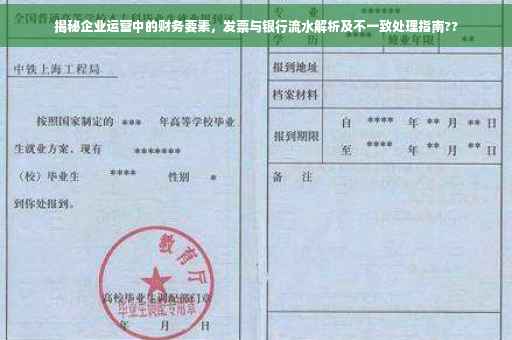 揭秘企业运营中的财务要素，发票与银行流水解析及不一致处理指南??