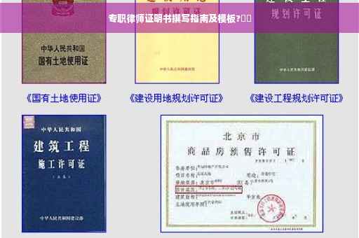 专职律师证明书撰写指南及模板?⚡️