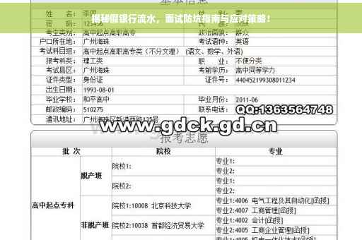 揭秘假银行流水，面试防坑指南与应对策略！