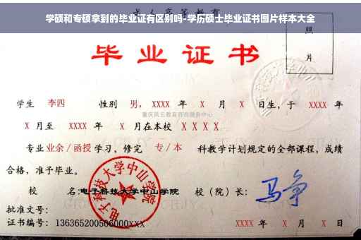 学硕和专硕拿到的毕业证有区别吗-学历硕士毕业证书图片样本大全