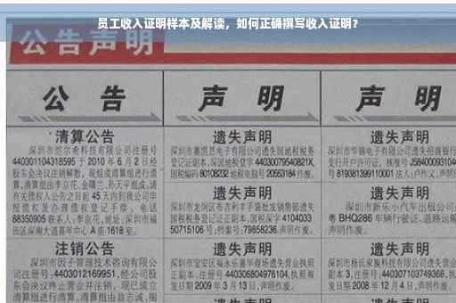 员工收入证明样本及解读，如何正确撰写收入证明？