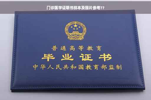 门诊医学证明书样本及图片参考??