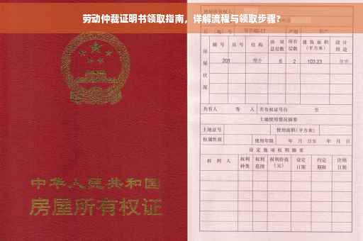 劳动仲裁证明书领取指南，详解流程与领取步骤?
