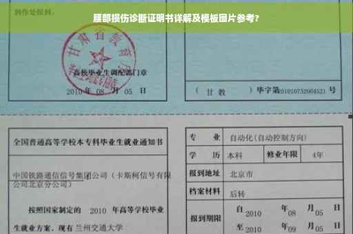 腰部损伤诊断证明书详解及模板图片参考?