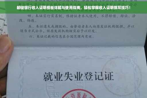 邮储银行收入证明模板详解与使用指南，轻松掌握收入证明撰写技巧！
