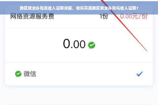 跨区就业补贴及收入证明详解，如何开具跨区就业补贴与收入证明？