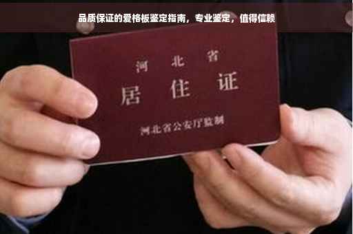 品质保证的爱格板鉴定指南，专业鉴定，值得信赖