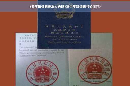 ?开学历证明要本人去吗?高中学籍证明书如何开?