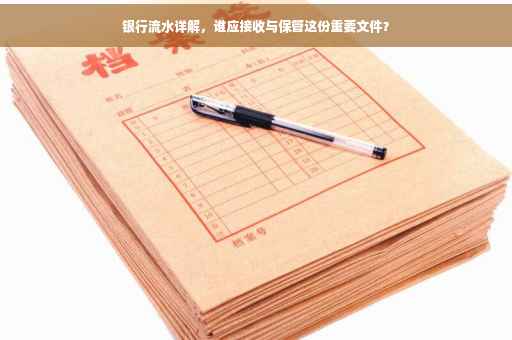 银行流水详解，谁应接收与保管这份重要文件？
