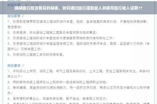 揭秘旅行经济背后的秘密，如何通过旅行赚取收入并撰写旅行收入证明??