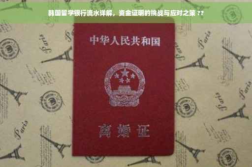 韩国留学银行流水详解，资金证明的挑战与应对之策 ??