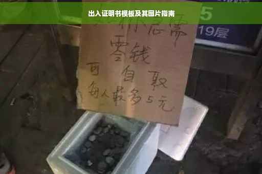 出入证明书模板及其图片指南