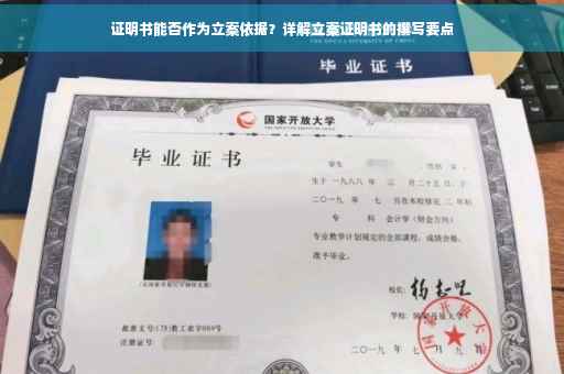 证明书能否作为立案依据？详解立案证明书的撰写要点