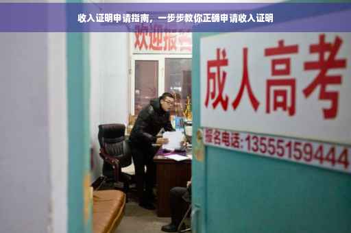 收入证明申请指南，一步步教你正确申请收入证明