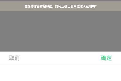 自媒体作者详细解读，如何正确出具单位收入证明书？