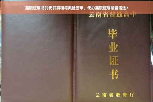 离职证明书的代开真相与风险警示，代办离职证明是否违法？