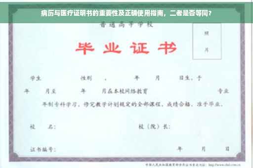 病历与医疗证明书的重要性及正确使用指南，二者是否等同？