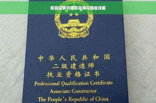 核算证明书撰写指南与模板详解