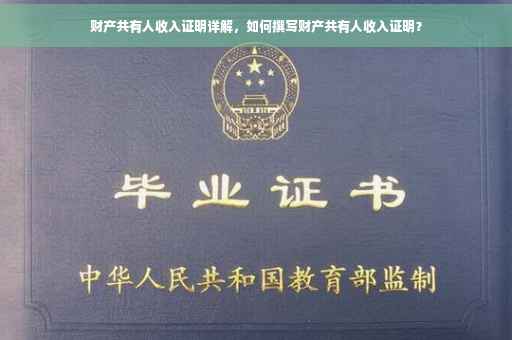财产共有人收入证明详解，如何撰写财产共有人收入证明？