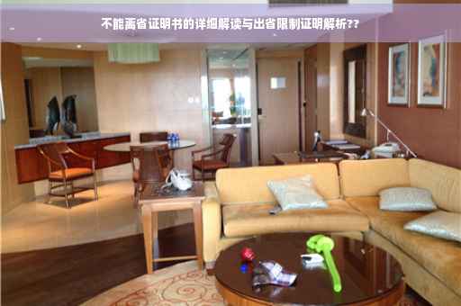 不能离省证明书的详细解读与出省限制证明解析??