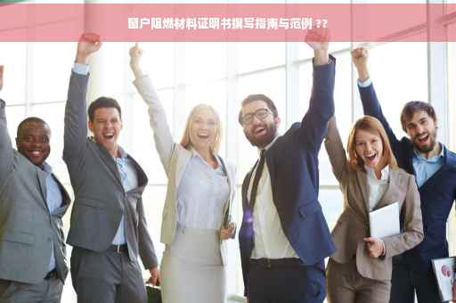 窗户阻燃材料证明书撰写指南与范例 ??
