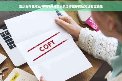 重庆离婚生效证明书的开具地点及法律程序终结凭证的重要性