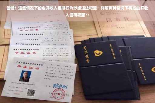 警惕！这些情况下的虚开收入证明行为涉嫌违法犯罪！详解何种情况下构成虚开收入证明犯罪??