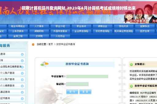 昆明计算机证书查询网站,2023年6月计算机考试成绩啥时候出来