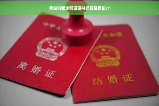 骨盆前倾诊断证明书详解及模板??