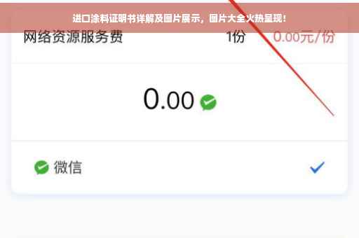 进口涂料证明书详解及图片展示，图片大全火热呈现！