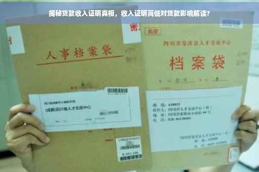 揭秘贷款收入证明真相，收入证明高低对贷款影响解读?
